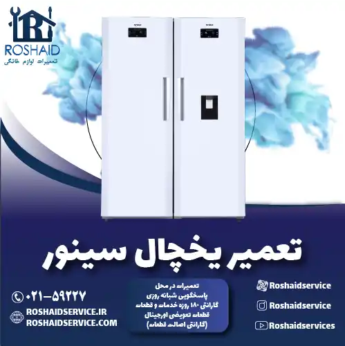 تعمیر یخچال سینور روشاید سرویس